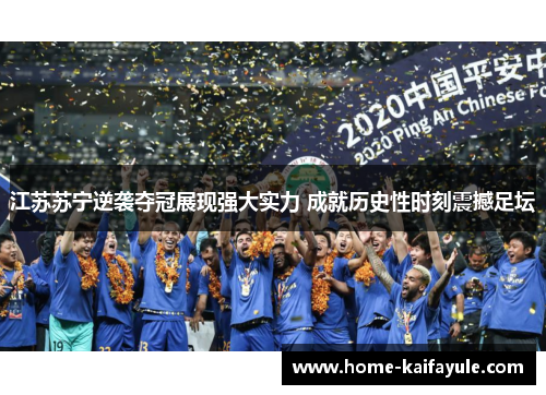 江苏苏宁逆袭夺冠展现强大实力 成就历史性时刻震撼足坛