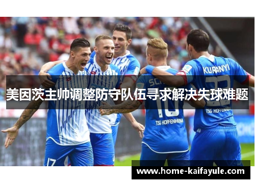 美因茨主帅调整防守队伍寻求解决失球难题