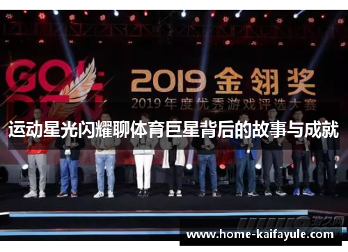 运动星光闪耀聊体育巨星背后的故事与成就