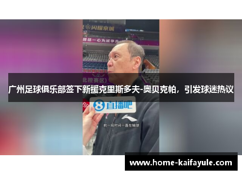 广州足球俱乐部签下新援克里斯多夫-奥贝克帕，引发球迷热议