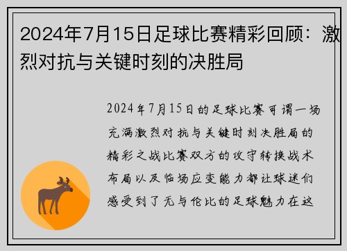 2024年7月15日足球比赛精彩回顾：激烈对抗与关键时刻的决胜局