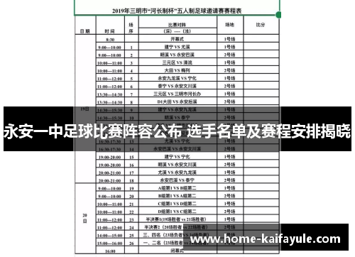 永安一中足球比赛阵容公布 选手名单及赛程安排揭晓