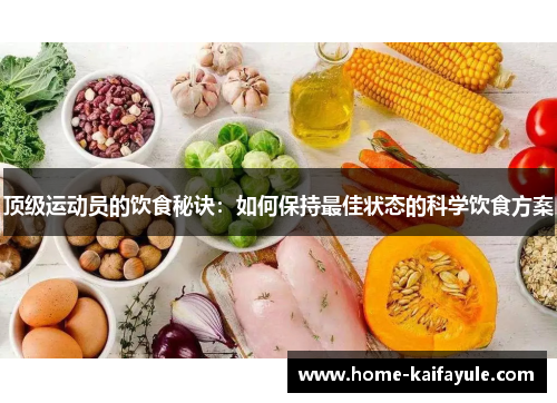 顶级运动员的饮食秘诀：如何保持最佳状态的科学饮食方案