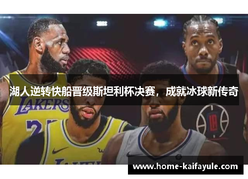 湖人逆转快船晋级斯坦利杯决赛，成就冰球新传奇