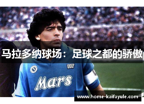 马拉多纳球场：足球之都的骄傲