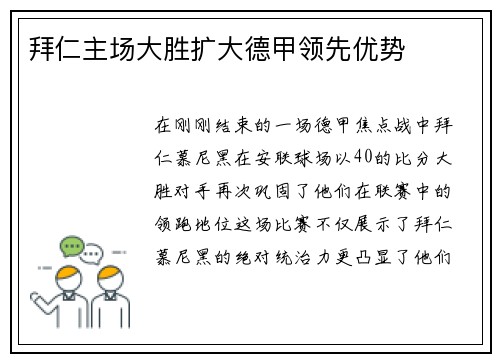 拜仁主场大胜扩大德甲领先优势