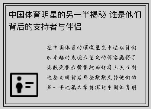 中国体育明星的另一半揭秘 谁是他们背后的支持者与伴侣