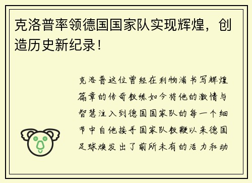 克洛普率领德国国家队实现辉煌，创造历史新纪录！