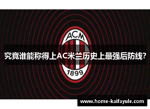 究竟谁能称得上AC米兰历史上最强后防线？