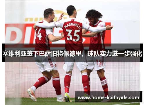 塞维利亚签下巴萨旧将佩德里，球队实力进一步强化