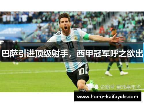 巴萨引进顶级射手，西甲冠军呼之欲出