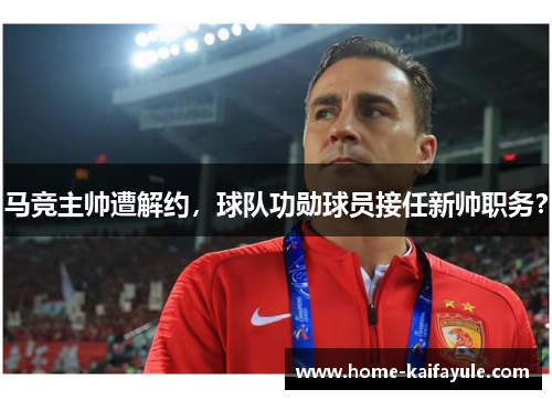 马竞主帅遭解约，球队功勋球员接任新帅职务？