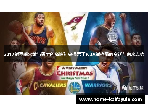 2017新赛季火箭与勇士的巅峰对决揭示了NBA新格局的变迁与未来走势