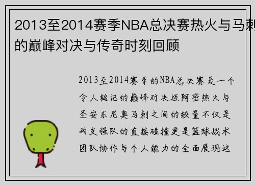 2013至2014赛季NBA总决赛热火与马刺的巅峰对决与传奇时刻回顾